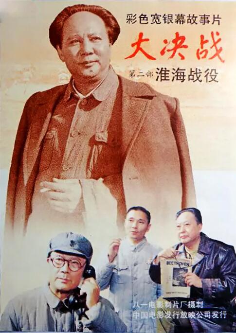 大决战之淮海战役海报