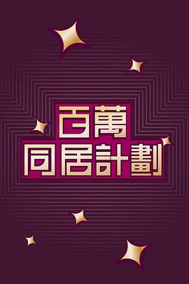 百萬同居計劃海报