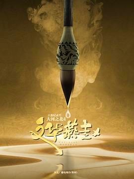 大河之北 第四季海报