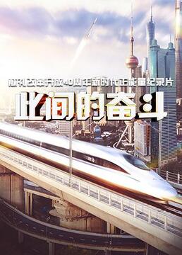 此间的奋斗海报