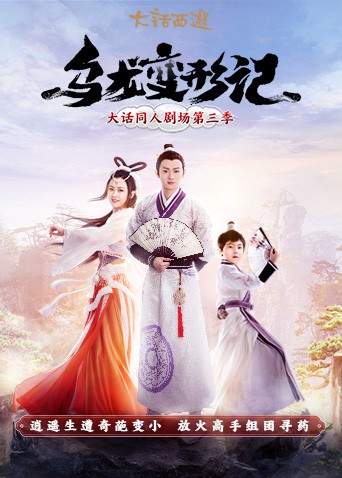 乌龙变形记海报