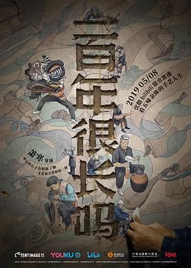 一百年很长吗海报