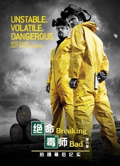 绝命毒师 第六季 幕后纪实海报