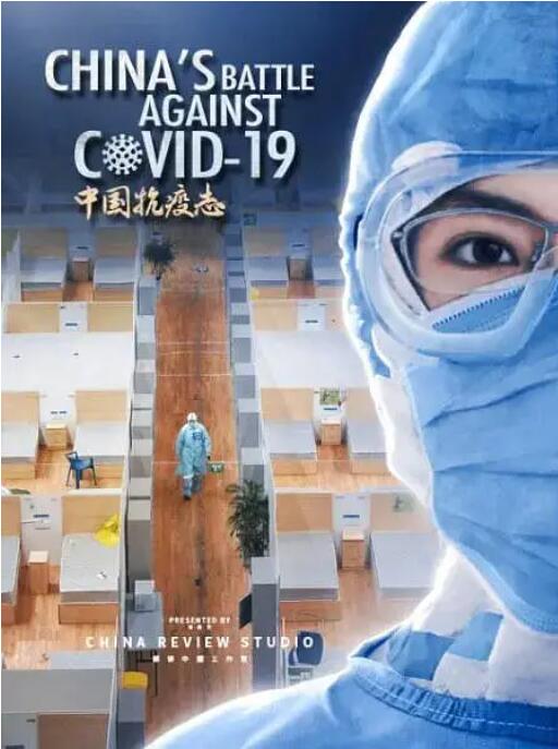 中国抗疫志海报