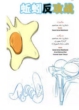 蚯蚓反攻战海报