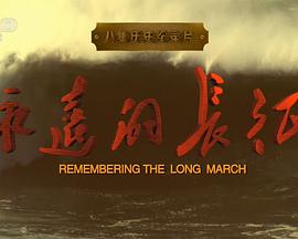 永远的长征海报