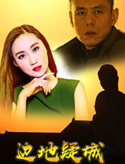 边地疑城海报