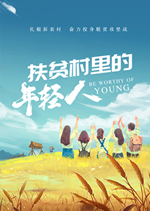 扶贫村里的年轻人海报
