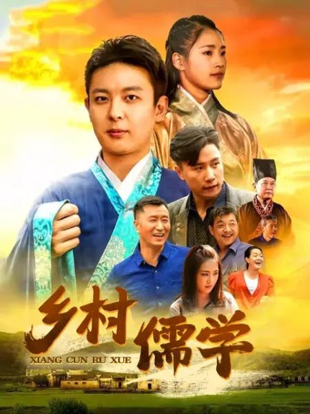 乡村儒学海报