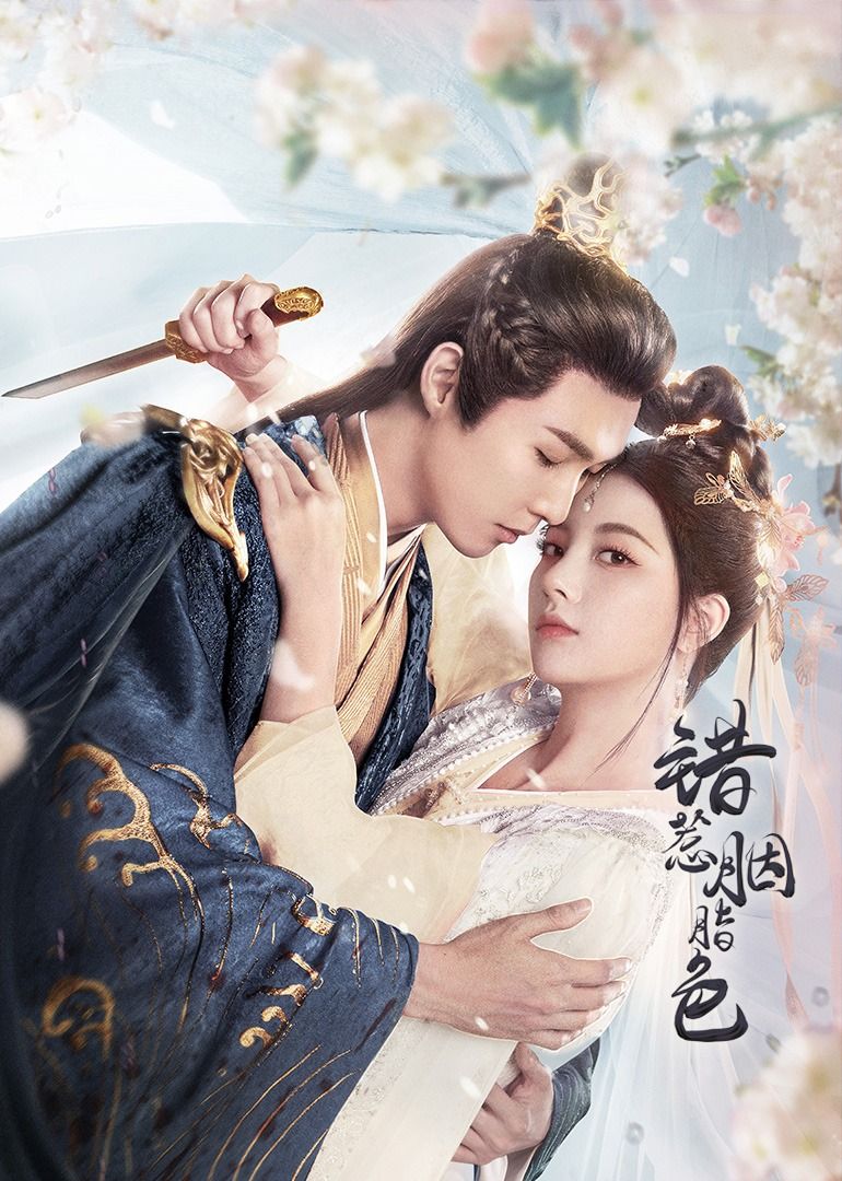 错惹胭脂色海报