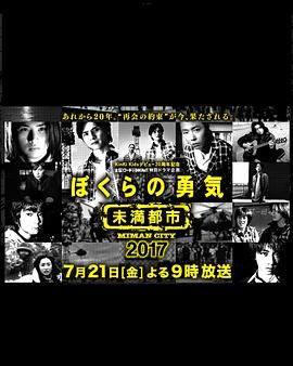 我们的勇气 未满都市 SP海报