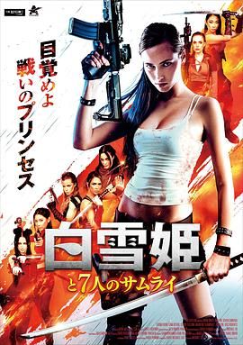 白雪公主与七武士海报