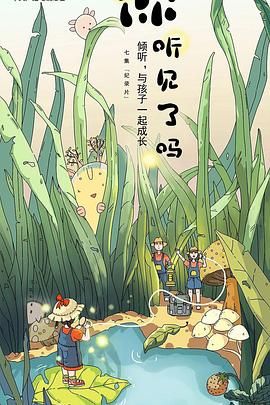 你听见了吗海报