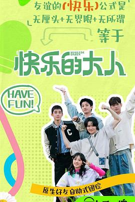 快乐的大人第二季海报