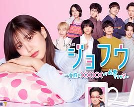 女风 ～女性需要××××吗？海报