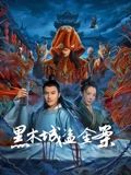 黑木城盗金案海报