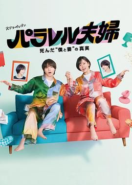 平行夫妇 死去的 我和妻子 的真相海报