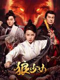 狼少女海报