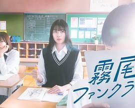 雾尾粉丝俱乐部海报