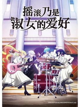 摇滚乃是淑女的爱好海报