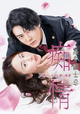 黑律师的痴情 世界上最沉重的纯爱海报