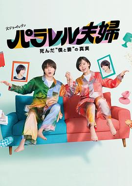 平行夫妇死去的“我和妻子”的真相海报