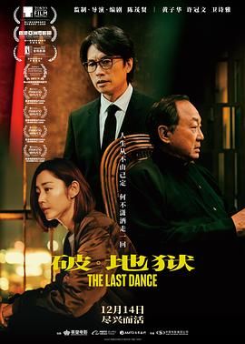 破·地狱 普通话版海报