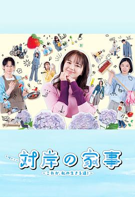 对岸的家务事～这就是我的生存之道！～海报