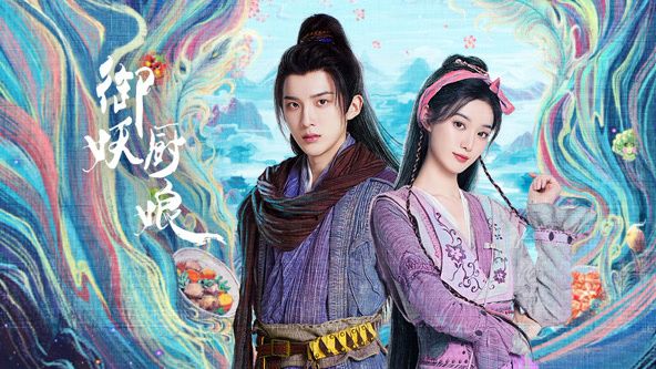 御妖厨娘海报