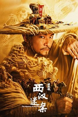 绣衣使·西汉迷案海报