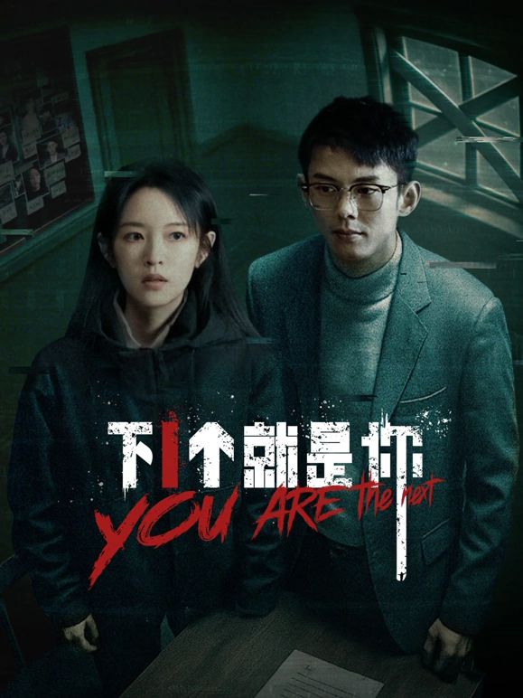 下一个就是你海报