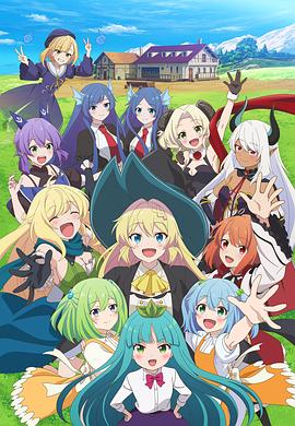 打了300年的史莱姆，不知不觉就练到了满级第二季海报