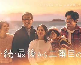 倒数第二次恋爱 续篇海报