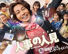 人事的人见海报