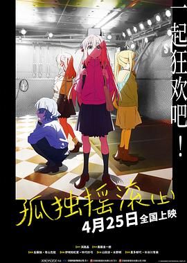 孤独摇滚(上) 剧场总集篇海报