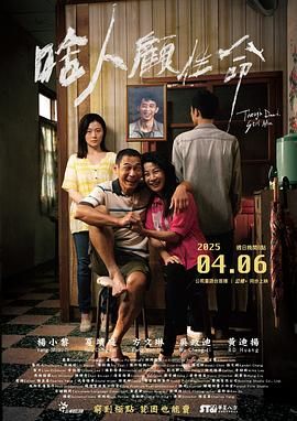 啥人顾性命海报