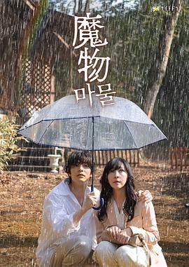 魔物海报
