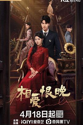 相爱恨晚海报