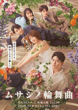 武藏家的圆舞曲海报