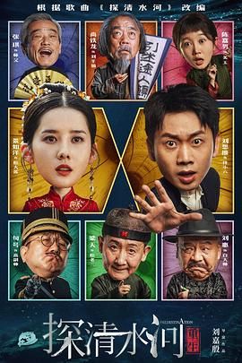 探清水河：重生海报