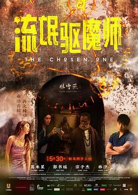 流氓驱魔师海报