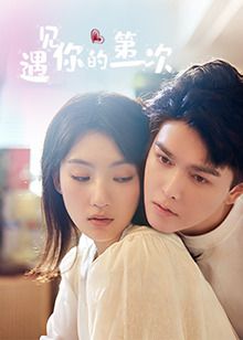 遇见你的第一次海报
