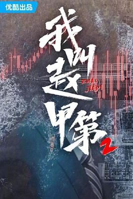 我叫赵甲第 第二季海报