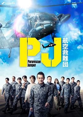 PJ 航空救难团海报