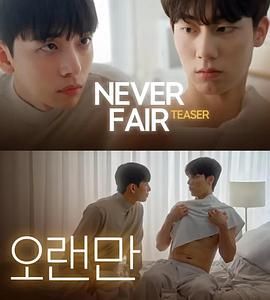 不公平恋爱海报