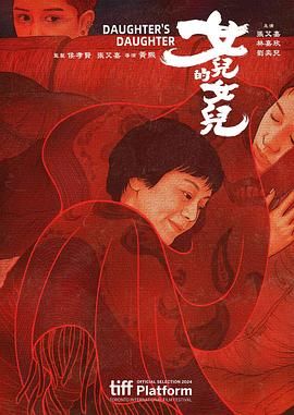 女儿的女儿海报
