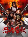 怒火营救海报