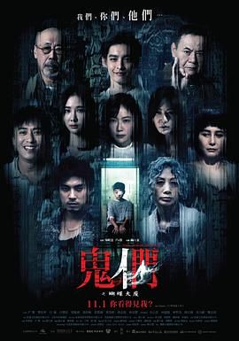 鬼们之蝴蝶大厦海报