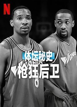 体坛秘史：枪狂后卫海报