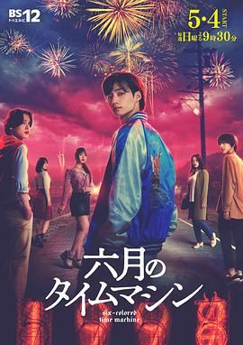 六月的时光机海报